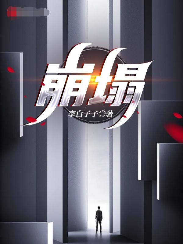 崩塌重启世界 崩塌重启世界