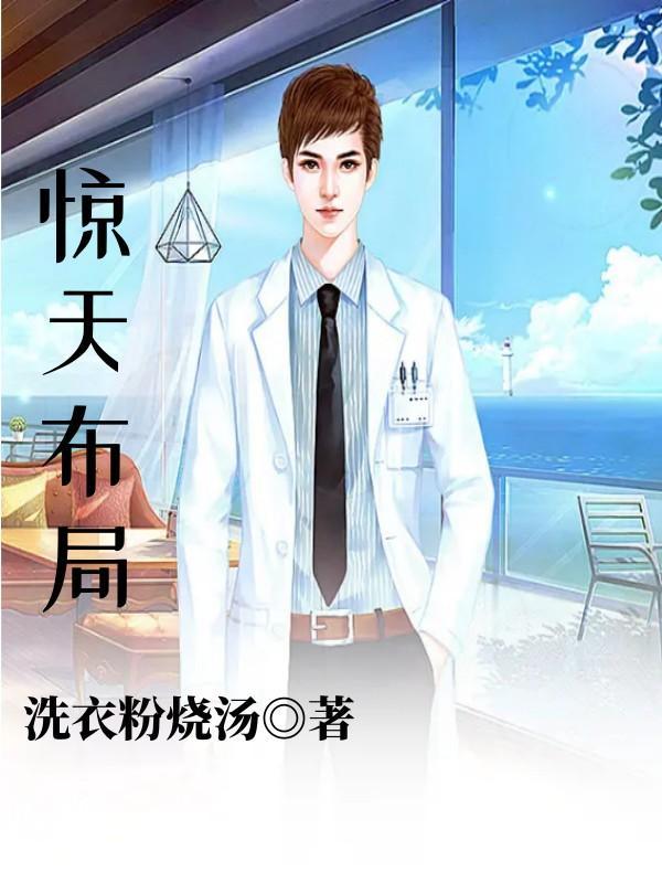 惊天布局剧情介绍