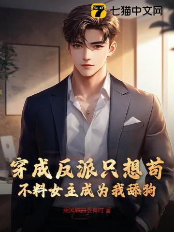 穿成反派只想苟不料女主成为我舔狗