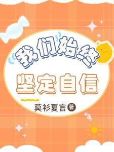 我们要坚定自信