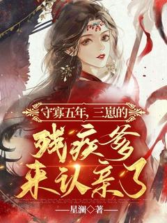守寡5年后连生三个孩子