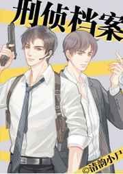 刑侦档案免费完整版