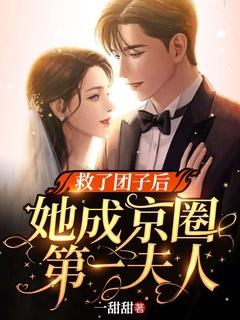 她成京圈第一夫人 一甜甜