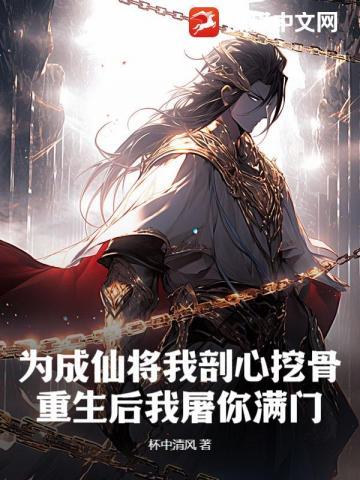 为成仙将我剖心挖骨