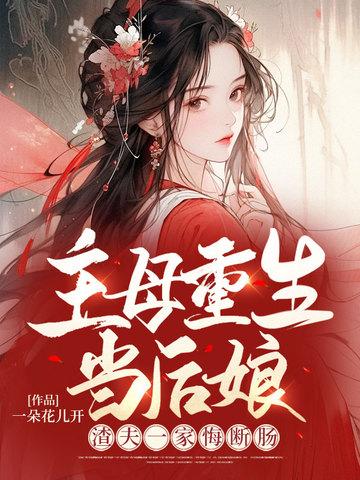 渣夫一家悔断肠件什么