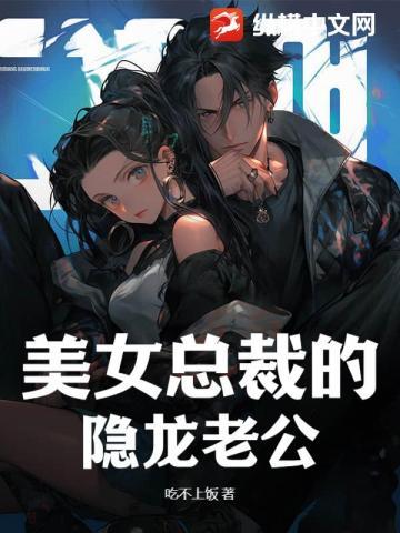 美女总裁的潜龙保镖