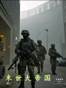 末世帝国行在线阅读 末世帝国行在线阅读