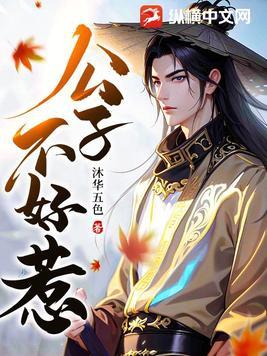 公子不好惹百度百科女主