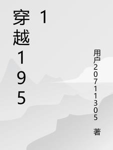 穿越1951苟在跨院低飞 穿越1951苟在跨院低飞
