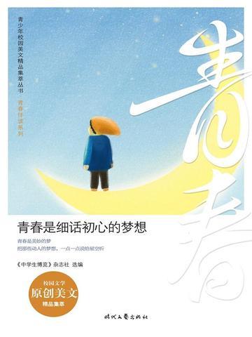 青春是梦想的什么