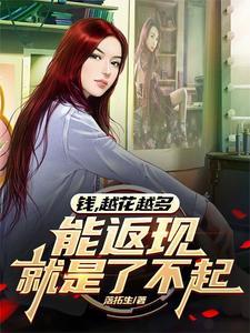 钱是越花越多还是越攒越多