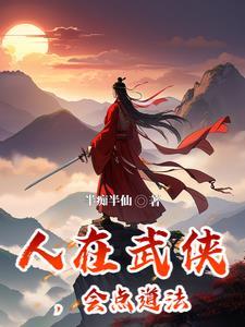 江湖有座桃花观 半痴半仙