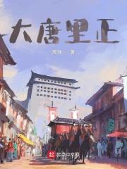大唐里正笔趣阁最新章节更新时间