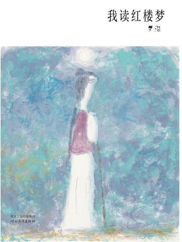 我读红楼梦以四季岩泉