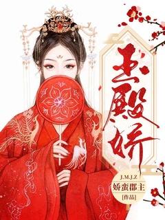 玉殿娇by瑶灿笔趣阁