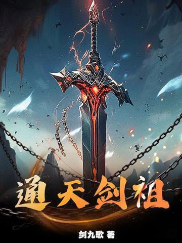通天剑祖百度百科