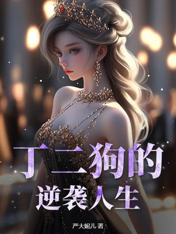 丁二狗的逆袭人生短剧