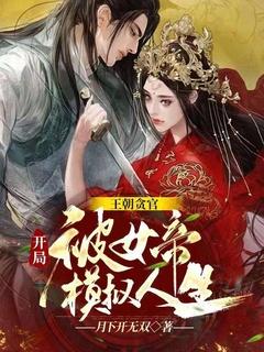 开局被女帝当炉鼎的