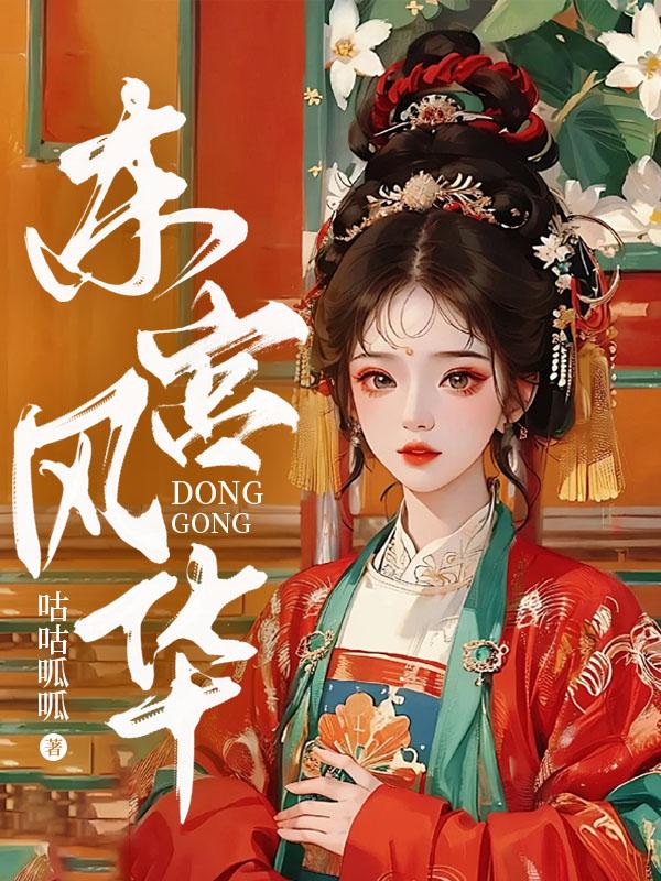 东宫风雅录