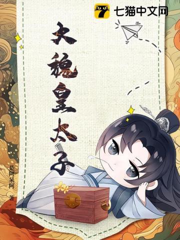 大魏皇太子萧凛穿越时空拯救大梁国