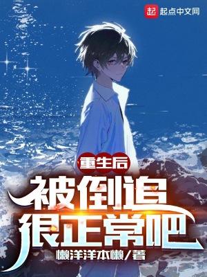 重生后被倒追很正常吧女主角