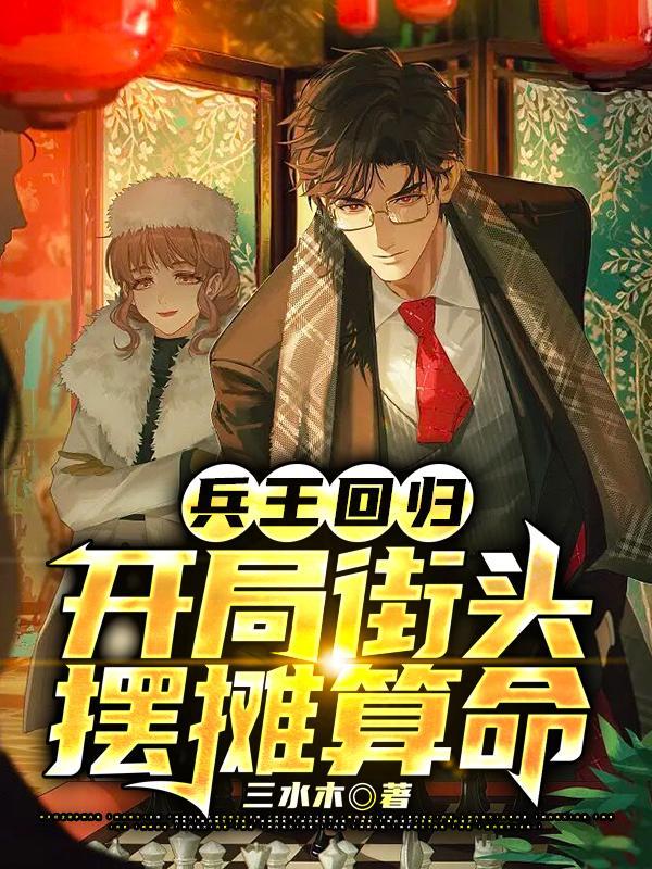 兵王回归被抓 兵王回归被抓