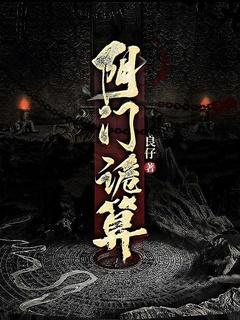 阴诡之术是什么意思