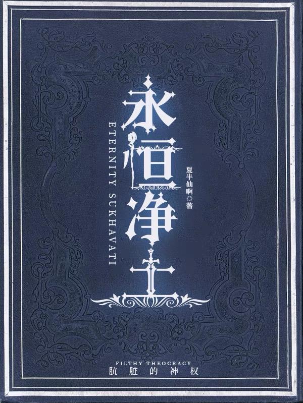 永恒净土在线官网