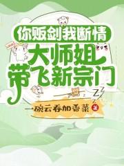 你贩剑我断情大师姐带飞新宗门谢惊衣