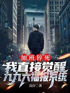 996福报 知乎