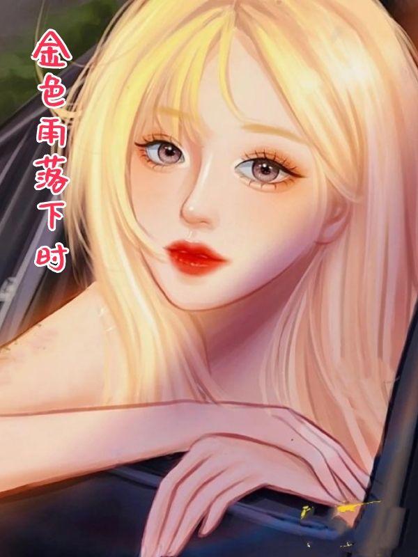 金色的雨是什么意思