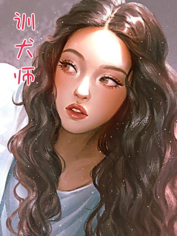 训犬师李凯