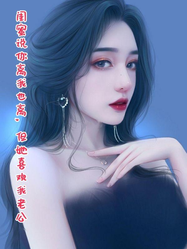 闺蜜说要离婚怎么安慰