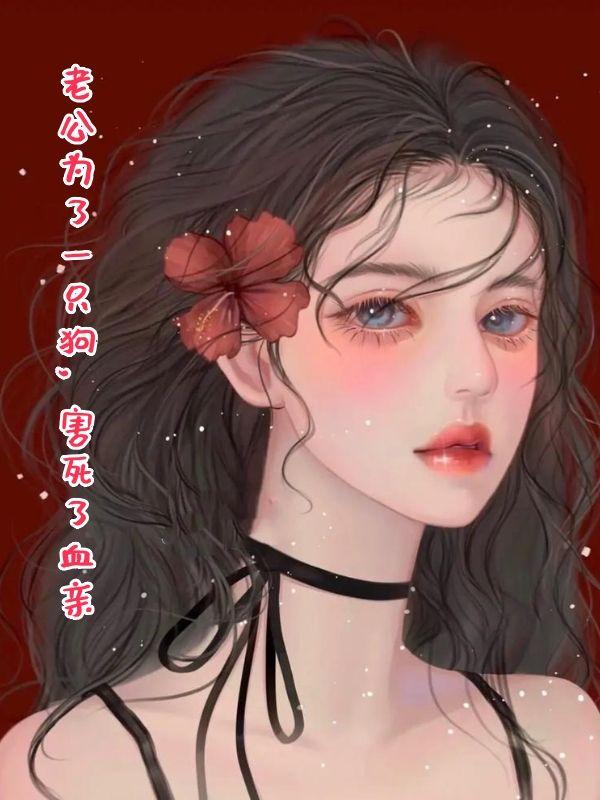 妻子杀死丈夫后喂狗