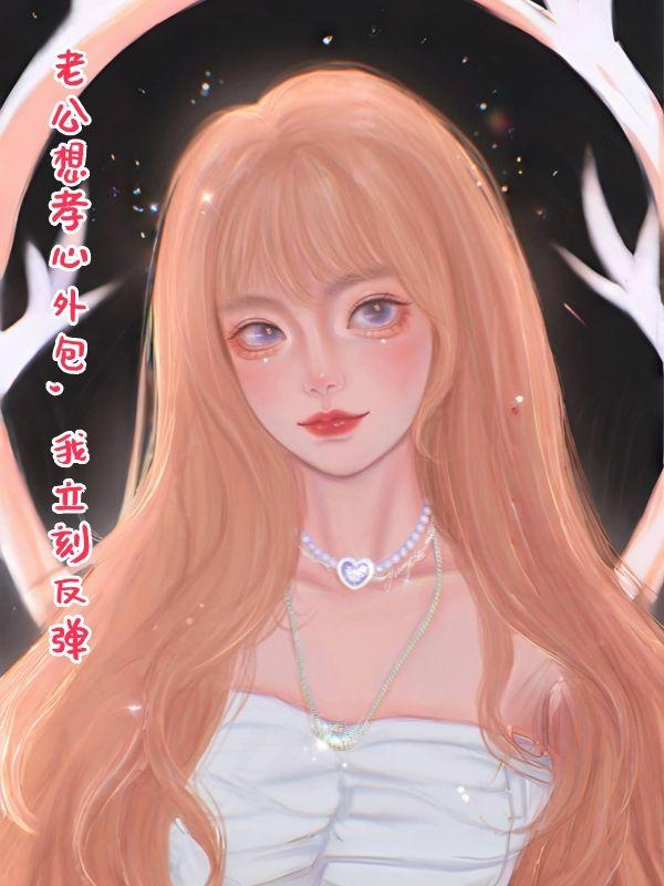 老公特别孝顺他妈