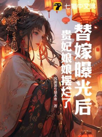 替嫁娘娘未删减