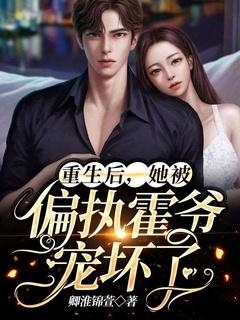 重生后她成了偏执霍少的小仙女