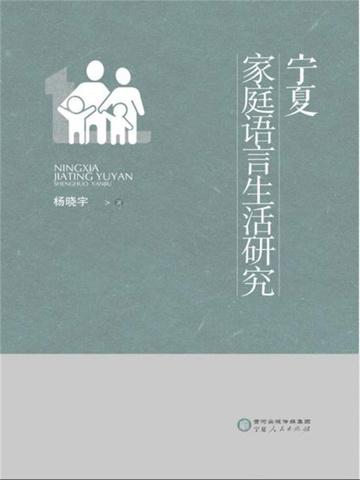 李宇明家庭语言生活