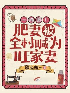 一睁眼!肥妻被全村喊为旺家妻 橙心如一