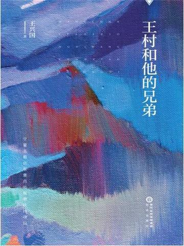 王村村真实身份 一席
