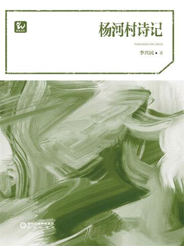 杨村河村