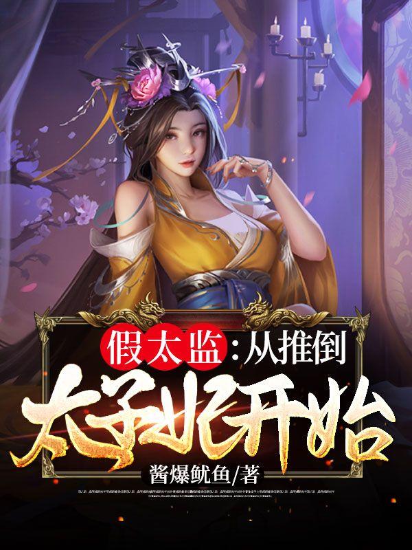 假太监从推倒太子妃开始男主李显女主卫宓