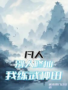 别人练武我修仙