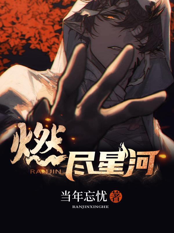 燃尽星河改名叫啥了最新章节更新