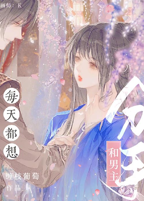 每天都想和男主分手原名