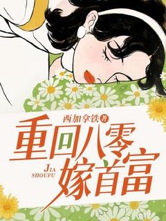 重回八零嫁首富顾晚茵免费阅读