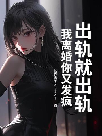 出轨了就离婚最好