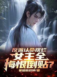 反派毁主角名声的