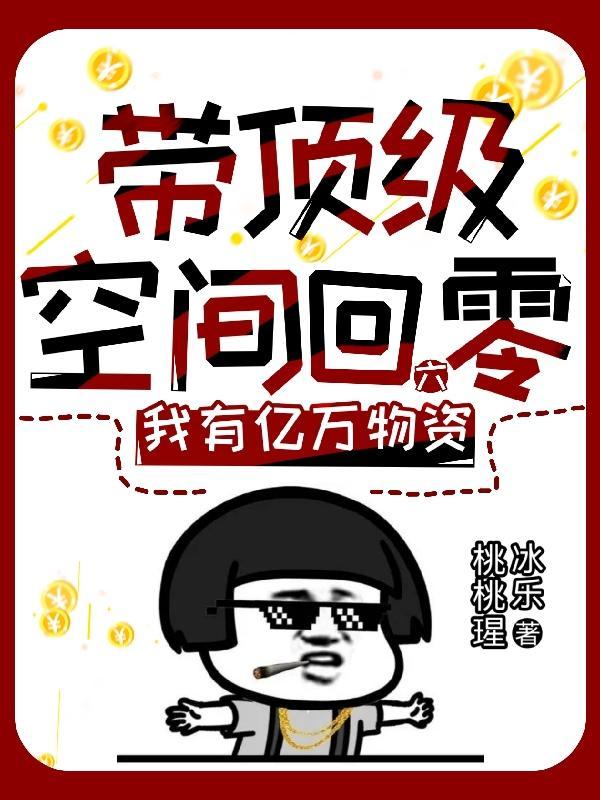 我有亿万物资 作者桃桃瑆冰乐