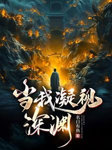 当我凝视深渊短剧演员